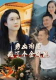 穷山沟里藏了个金凤凰 (37集) 郭芯彤&饶露 | 短剧