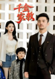 新千金家教&暗里着迷 (89集) 袁祎晴 | 短剧