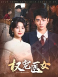 权宠医女 (70集) 安子杨&郭静 | 短剧