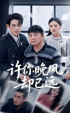 许你晚风却已远 (50集) 刘浩强&陈墁柯 | 短剧