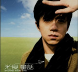 光良 - 2005年专辑 - 童话 Flac