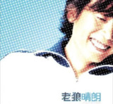 老狼 - 2002年专辑 - 晴朗 Flac