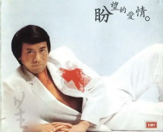 罗文 - 1980年专辑 - 盼望的爱情 Flac