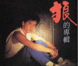 齐秦 - 1985年专辑 - 狼的专辑 Flac