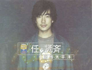 任贤齐 - 1998年 - 爱像太平洋 CD1 Flac