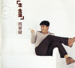 周华健 - 1996年专辑 - 生·生活(港首版) Flac