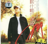 刀郎 - 2005年专辑 - 喀什噶尔胡杨 Flac
