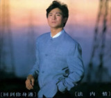 刘德华 - 1989年专辑 - 回到你身边.法内情 Flac