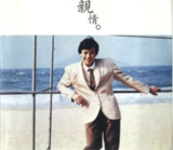 罗文 - 1980年专辑 - 亲情 Flac