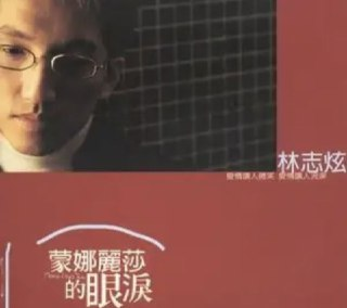 林志炫 - 1988年专辑 - 蒙娜丽莎的眼泪 Flac
