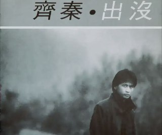 齐秦 - 1986年专辑 - 出没(综一) Flac