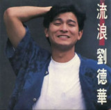 刘德华 - 1989年专辑 - 流浪 Flac