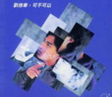 刘德华 - 1990年专辑 - 可不可以 Flac