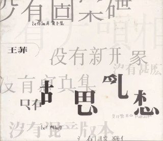 王菲 - 1994年专辑 - 胡思乱想 Flac