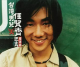 任贤齐 - 1999年专辑 - 认真精选辑CD2 Flac