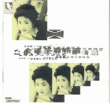 王菲 - 1994年专辑 - 金碟至尊精选 Flac
