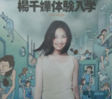 杨千嬅 - 1998年 - 体验入学 Flac