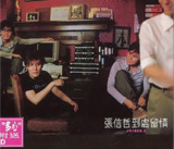张信哲 - 1998年专辑 - 到处留情(粤语) wav