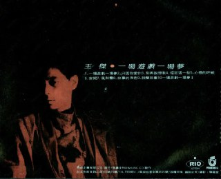 王杰 - 1997年专辑 - 一场游戏一场梦 Flac