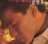 刘德华 - 1990年专辑 - 再会了 Flac
