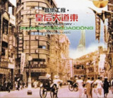 罗大佑 - 2015年SACD系列 - 皇后大道东 dsf