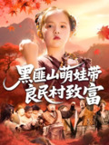 黑匪山萌娃带良民村致富 (118集) 薛澈&冯谷雨 | 短剧