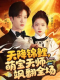 天降锦鲤萌宝天师飒翻全场 (79集) 孙梓铖&刘念伊 | 短剧