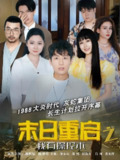 末日重启之我有操控术 (31集) 姚杭辰&谭心心 | 短剧