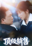 顶级销售 (39集) 邓凯匀&孙丛姗 | 短剧