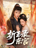 折玉录东宫 (85集) 王梓亦&姚宇晨 | 短剧