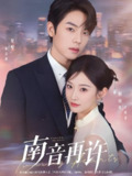 南音再许 (63集) 曾辉&韩雨彤 | 短剧