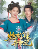 炮灰丫鬟升职记 (64集) 刘俊达&蔺瑞雪 | 短剧