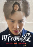 听不到的爱 (70集) 孙雪阳&李若希 | 短剧