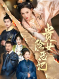 贵女除恶记 (50集) 张艺霖&韩明熙 | 短剧