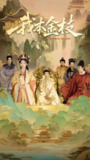 我本金枝 (65集) 杨晨璐&张元帅 | 短剧