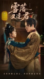 雪落又逢君 (78集) 陈柯宇&杨映真 | 短剧