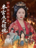驸马假死脱身本宫点火锁魂 (43集) 赵彬宇&佴一文 | 短剧