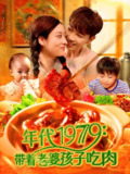 年代1979带着老婆孩子吃肉 (104集) 胡程耀&马丽莎 | 短剧