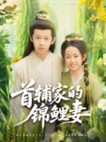 首辅家的锦鲤妻 (82集) 刘星辰&杨景天 | 短剧