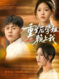 重生后学姐赖上我 (88集) 郭建清&张如意 | 短剧