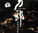 刀郎 - 2006年专辑 - 披着羊皮的狼 Flac