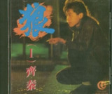齐秦 - 1987年专辑 - 狼Ⅰ Flac