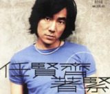 任贤齐 - 1999年专辑 - 着紧 Flac