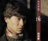 刘德华 - 1991年专辑 - 不可不信…缘 Flac