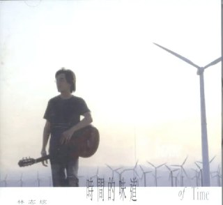 林志炫 - 2002年专辑 - 时间的味道 Flac
