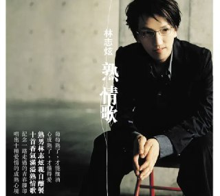 林志炫 - 2005年专辑 - 熟情歌(引进版) Flac