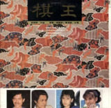 齐秦 - 1987年专辑 - 棋王 Flac