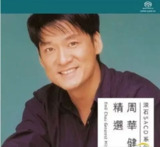 周华健 - 2015年SACD系列 - 滚石SACD精选(港版) dsf