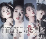 林忆莲 - 2016年SACD系列 - 林忆莲白金珍藏版 dsf