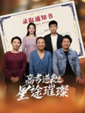 高考逆袭之星途璀璨 (50集) 李玉萱&钱磊 | 短剧